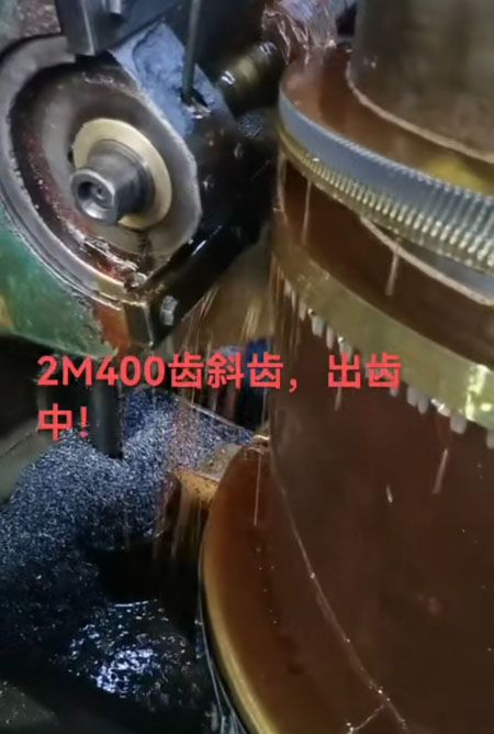 2m400齒斜齒，出齒中！年底加班中